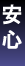 安心