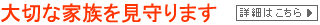 大切な家族を見守ります