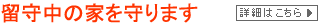 留守中の家を守ります