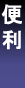 便利